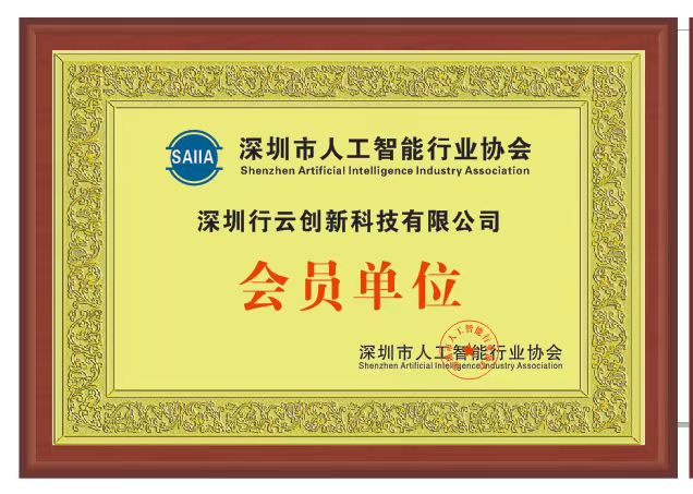 星空XK·(中国)体育创新加入深圳市人工智能行业协会